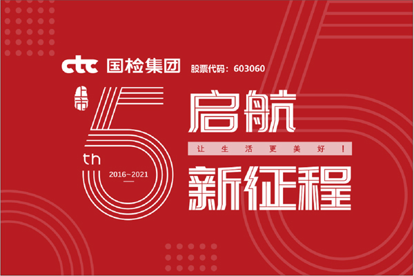 F:\2021年工作\2021年信息宣傳\慶祝國檢集團(tuán)上市五周年，堅(jiān)守初心擔(dān)使命，我為群眾辦實(shí)事\上市五周年.jpg